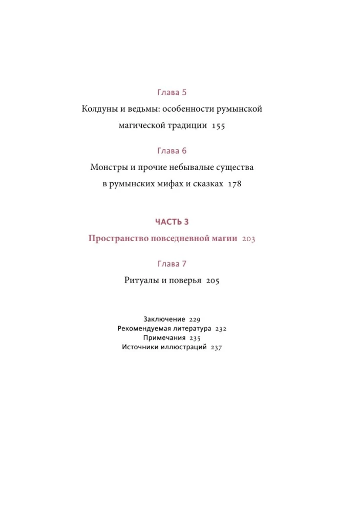 Румынские мифы. От вырколаков и фараонок до Мумы Пэдурий и Дракулы